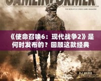《使命召喚6：現(xiàn)代戰(zhàn)爭(zhēng)2》是何時(shí)發(fā)布的？回顧這款經(jīng)典之作的震撼之旅