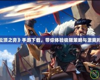 《云頂之弈》手游下載，帶你體驗極限策略與激爽對戰！