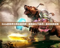Dota德魯伊小熊出裝攻略：極致戰斗力提升，助你縱橫戰場
