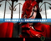 《劍網3阿薩辛之力：榮耀與暗影的雙重博弈》