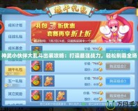 神武小伙伴大亂斗出裝攻略：打造最強戰力，輕松制霸全場
