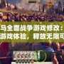 《羅馬全面戰爭游戲修改：暢享極致游戲體驗，釋放無限可能》