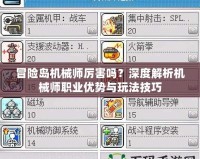 冒險(xiǎn)島機(jī)械師厲害嗎？深度解析機(jī)械師職業(yè)優(yōu)勢(shì)與玩法技巧
