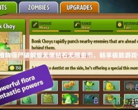 下載植物僵尸破解版無限鉆石無限金幣，暢享極致游戲體驗！