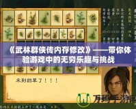 《武林群俠傳內(nèi)存修改》——帶你體驗(yàn)游戲中的無(wú)窮樂(lè)趣與挑戰(zhàn)