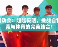 LOL運(yùn)動(dòng)會(huì)：超越極限，挑戰(zhàn)自我，電競(jìng)與體育的完美結(jié)合！