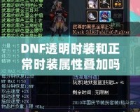 DNF透明時裝和正常時裝屬性疊加嗎？深入解析你想知道的一切