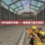 DNF戰舞天靈套——國服第幾套天空套？