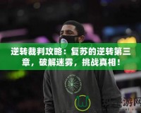 逆轉裁判攻略：復蘇的逆轉第三章，破解迷霧，挑戰真相！