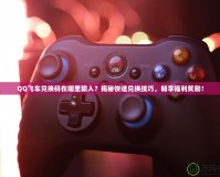 QQ飛車兌換碼在哪里輸入？揭秘快速兌換技巧，暢享福利獎勵！