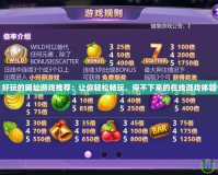 好玩的網址游戲推薦：讓你輕松暢玩，停不下來的在線游戲體驗