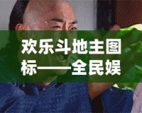 歡樂斗地主圖標——全民娛樂新風潮，輕松開啟極致游戲體驗！