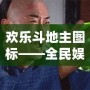 歡樂斗地主圖標(biāo)——全民娛樂新風(fēng)潮，輕松開啟極致游戲體驗(yàn)！