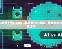 DotaAI地圖下載6.78AI：體驗最強AI對戰，提升游戲技巧的最佳選擇