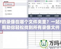 DNF的錄像在哪個(gè)文件夾里？一站式指南助你輕松找到所有錄像文件