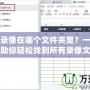 DNF的錄像在哪個文件夾里？一站式指南助你輕松找到所有錄像文件