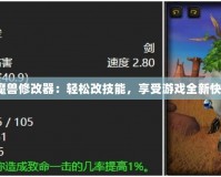 《魔獸修改器：輕松改技能，享受游戲全新快感》