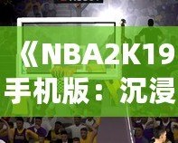 《NBA2K19手機(jī)版：沉浸式籃球體驗(yàn)，隨時(shí)隨地開啟你的籃球夢(mèng)》