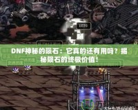 DNF神秘的隕石：它真的還有用嗎？揭秘隕石的終極價值！