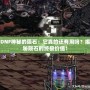 DNF神秘的隕石：它真的還有用嗎？揭秘隕石的終極價值！