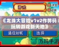 《龍珠大冒險v1v2作弊碼：玩轉游戲新天地》
