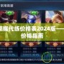 王者榮耀代練價格表2024版——最全價格指南