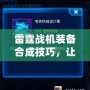 雷霆戰機裝備合成技巧，讓你戰力飆升！