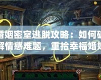 婚姻密室逃脫攻略：如何破解情感難題，重拾幸福婚姻