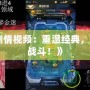 《紅警劇情視頻：重溫經典，體驗熱血戰(zhàn)斗！》
