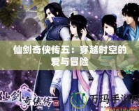 仙劍奇俠傳五：穿越時空的愛與冒險