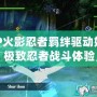 PSP火影忍者羈絆驅動好玩嗎？極致忍者戰斗體驗，帶你感受激情之旅！