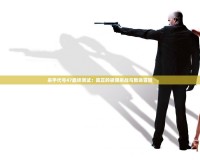 殺手代號47最終測試：真正的極限挑戰與致命冒險