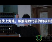 血戰上海灘，破解無敵代碼的終極挑戰