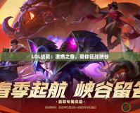 LOL戰歌：激燃之音，陪你征戰峽谷