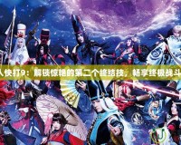 《真人快打9：解鎖驚艷的第二個終結技，暢享終極戰(zhàn)斗體驗》