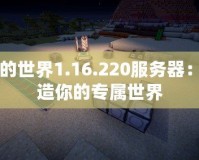 我的世界1.16.220服務器：創造你的專屬世界