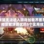 英雄聯(lián)盟無(wú)法進(jìn)入游戲加載界面怎么辦？徹底解決困擾的5個(gè)實(shí)用技巧