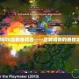 OMG50血翻盤陣容——逆轉局勢的絕佳攻略