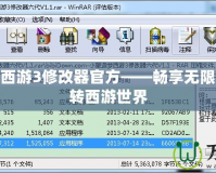 小望造夢(mèng)西游3修改器官方——暢享無限可能，玩轉(zhuǎn)西游世界