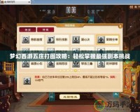 夢幻西游五莊打圖攻略：輕松掌握最強副本挑戰