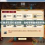 夢幻西游五莊打圖攻略：輕松掌握最強副本挑戰