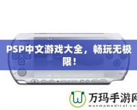 PSP中文游戲大全，暢玩無極限！
