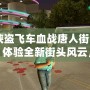 《俠盜飛車血戰唐人街漢化版：體驗全新街頭風云，挑戰極限犯罪》