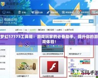 夢幻17173工具箱：游戲玩家的必備助手，提升你的游戲體驗！