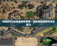帝國時代2征服者戰役視頻：經典策略游戲的無盡魅力