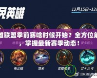 英雄聯盟季前賽啥時候開始？全方位解讀，掌握最新賽季動態！