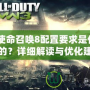 《使命召喚8配置要求是什么樣的？詳細解讀與優化建議》