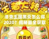 洛克王國黑炎怎么得2020？揭秘最全獲取方式，助你輕松擁有黑炎！