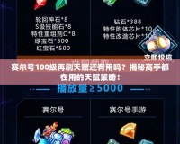 賽爾號100級再刷天賦還有用嗎？揭秘高手都在用的天賦策略！