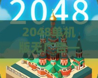 2048單機版無廣告——暢享純粹智力挑戰